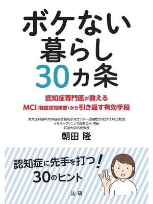 ボケない暮らし 30ヵ条 - 電子書籍